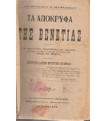 ΤΑ ΑΠΟΚΡΥΦΑ ΤΗΣ ΒΕΝΕΤΙΑΣ